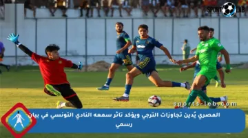 المصري يُدين تجاوزات الترجي ويؤكد تأثر سمعة النادي التونسي في بيان رسمي